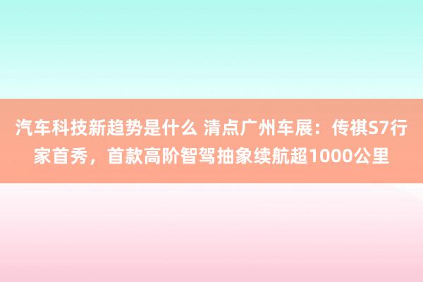 汽车科技新趋势是什么 清点广州车展：传祺S7行家首秀，首款高